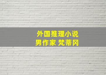 外国推理小说男作家 梵蒂冈